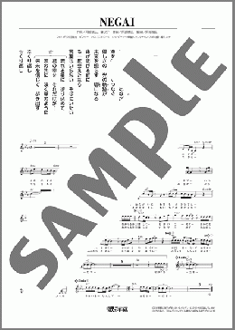 NEGAI（華MEN組）のメロディ楽譜のサンプル画像
