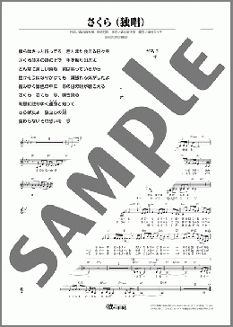 さくら（森山 直太朗）のメロディ楽譜のサンプル画像