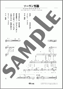 ソーラン男節（桂木 潤）のメロディ楽譜のサンプル画像