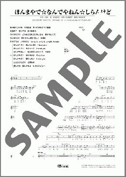 ほんまやで☆なんでやねん☆しらんけど（モナキ）のメロディ楽譜のサンプル画像