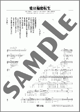 愛は輪廻転生（小柳 ルミ子）のメロディ楽譜のサンプル画像