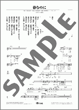 春なのに（柏原 芳恵）のメロディ楽譜のサンプル画像
