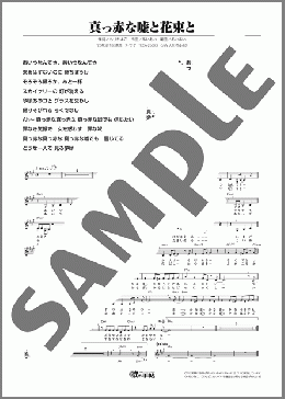 真っ赤な嘘と花束と（安倍 理津子）のメロディ楽譜のサンプル画像