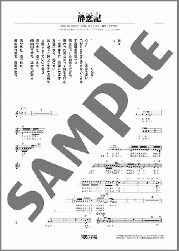 酔恋記(幸田 和也)のメロディ楽譜のサンプル画像