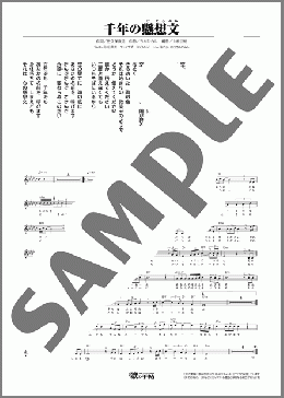 千年の懸想文(五木 ひろし)のメロディ楽譜のサンプル画像