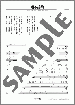 贈る言葉（海援隊）のメロディ楽譜のサンプル画像