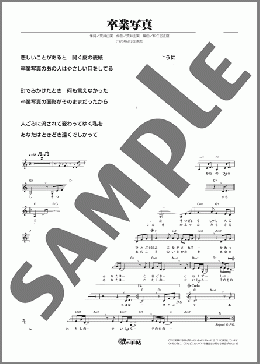 卒業写真（荒井 由実）のメロディ楽譜のサンプル画像