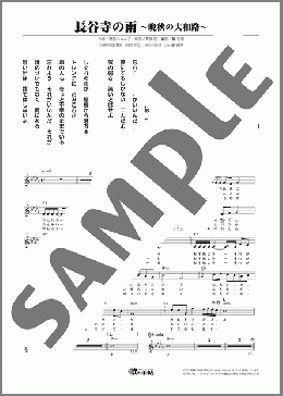 長谷寺の雨晩秋の大和路（鳥羽 一郎）のメロディ楽譜のサンプル画像