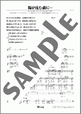 陽が沈む前に…（真田 ナオキ）のメロディ楽譜のサンプル画像