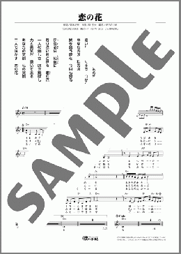 恋の花(藤原 彩代)のメロディ楽譜のサンプル画像