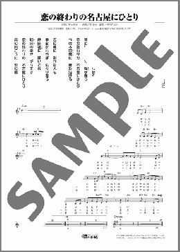 恋の終わりの名古屋にひとり(水森 かおり)のメロディ楽譜のサンプル画像