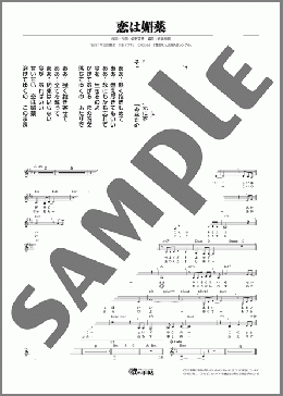 恋は媚薬(かつ子)のメロディ楽譜のサンプル画像