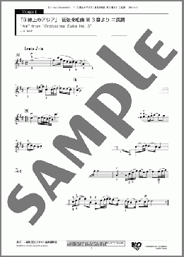 「G線上のアリア」 管弦楽組曲 第3番より ニ長調 Violin1（J. S. Bach）のアンサンブルパート、初級から中級向け楽譜のサンプル画像
