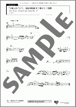 「G線上のアリア」 管弦楽組曲 第3番より ニ長調 Violin2（J. S. Bach）のアンサンブルパート、初級から中級向け楽譜のサンプル画像