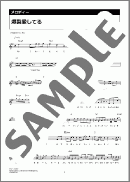 爆裂愛してる（M!LK）のメロディ楽譜のサンプル画像