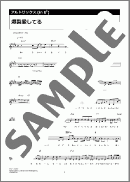 爆裂愛してる（M!LK）のアルトサックスソロ楽譜のサンプル画像