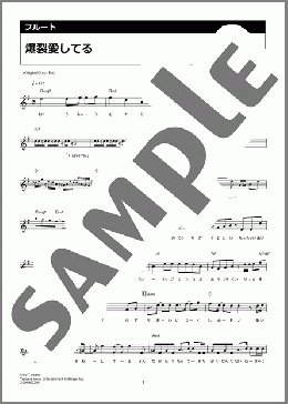 爆裂愛してる（M!LK）のフルート楽譜のサンプル画像