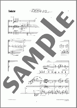 NHK大河ドラマ「八代将軍吉宗」テーマ音楽(吹奏楽)の吹奏楽フルスコア+全パート楽譜のサンプル画像