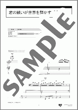 君の願いが世界を輝かす（MISIA）のエレクトーンソロ、5級から3級向け楽譜のサンプル画像