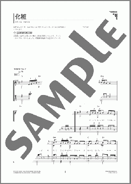 化粧（中島 みゆき）のギターソロ、初級から中級向け楽譜のサンプル画像