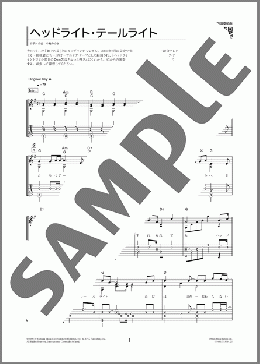 ヘッドライト・テールライト(中島 みゆき)のギターソロ、初級から中級向け楽譜のサンプル画像