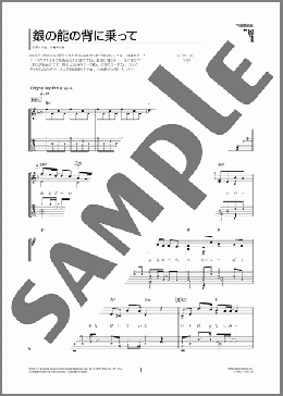 銀の龍の背に乗って(中島 みゆき)のギターソロ、初級から中級向け楽譜のサンプル画像