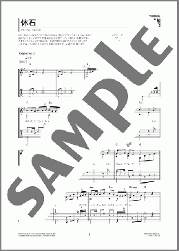 休石(中島 みゆき)のギターソロ、初級から中級向け楽譜のサンプル画像