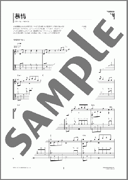 慕情(中島 みゆき)のギターソロ、初級から中級向け楽譜のサンプル画像