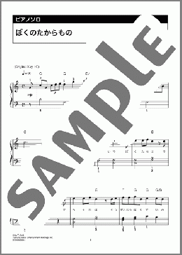 ぼくのたからもの（関 智之）のピアノソロ、初級向け楽譜のサンプル画像