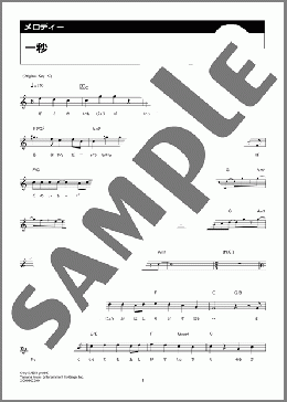 一秒（SixTONES）のメロディ楽譜のサンプル画像