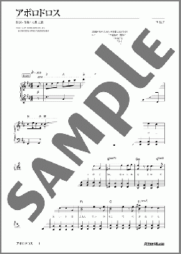 アポロドロス（Mrs. GREEN APPLE）のピアノソロ、中級向け楽譜のサンプル画像