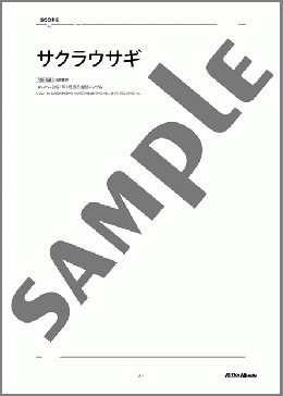 サクラウサギ【川崎鷹也監修譜】(川崎 鷹也)のギター弾き語り、初級から中級向け楽譜のサンプル画像