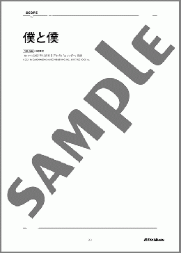 僕と僕【川崎鷹也監修譜】(川崎 鷹也)のギター弾き語り、初級向け楽譜のサンプル画像