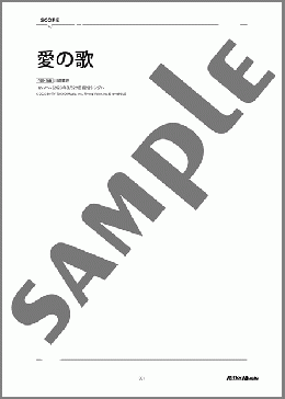 愛の歌【川崎鷹也監修譜】（川崎 鷹也）のギター弾き語り、中級向け楽譜のサンプル画像