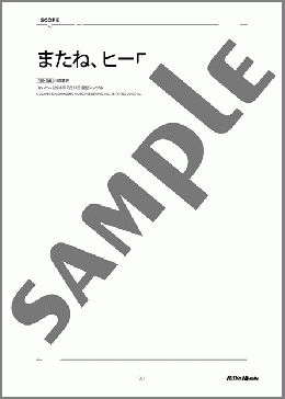 またね、ヒーロー【川崎鷹也監修譜】（川崎 鷹也）のギター弾き語り、初級から中級向け楽譜のサンプル画像