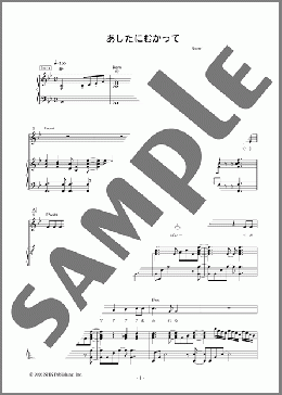 あしたにむかって（Shusui/石川 晃士郎）のピアノ弾き語り、初級向け楽譜のサンプル画像