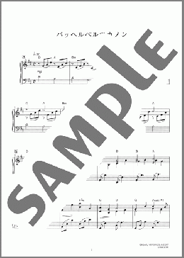 パッヘルベルのカノン（パッヘルベル）のピアノソロ、初級から中級向け楽譜のサンプル画像