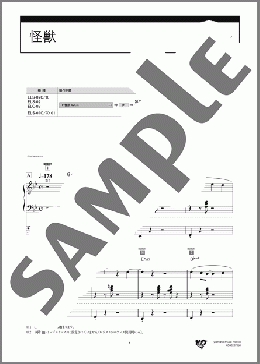 怪獣（サカナクション）のエレクトーンソロ、5級向け楽譜のサンプル画像