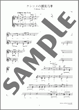 クシコスの郵便馬車(ア・カペラ3部合唱)のアカペラ楽譜のサンプル画像