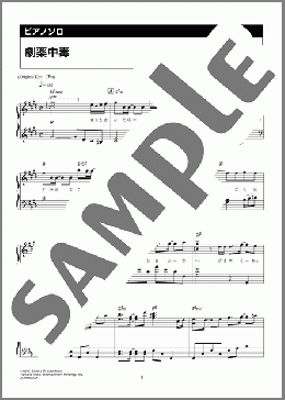 劇薬中毒(=LOVE)のピアノソロ、中級向け楽譜のサンプル画像