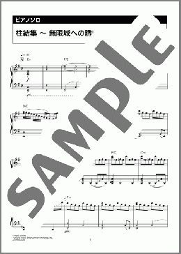 柱結集 ~ 無限城への誘い(椎名 豪)のピアノソロ、中級向け楽譜のサンプル画像
