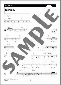 風に乗る（緑黄色社会）のメロディ楽譜のサンプル画像