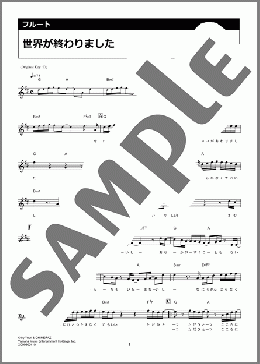世界が終わりました（優里）のフルート楽譜のサンプル画像