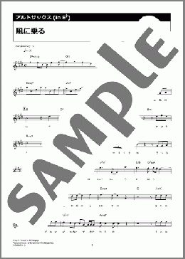 風に乗る（緑黄色社会）のアルトサックスソロ楽譜のサンプル画像