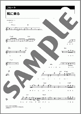 風に乗る（緑黄色社会）のフルート楽譜のサンプル画像