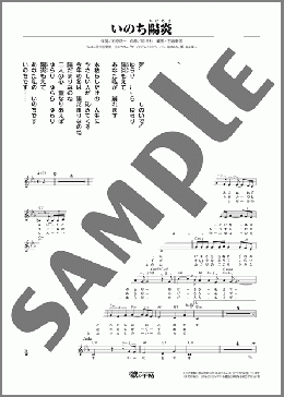 いのち陽炎（田川 寿美）のメロディ楽譜のサンプル画像