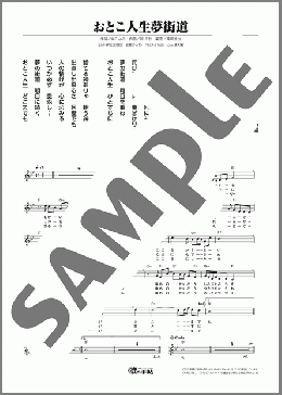 おとこ人生夢街道（滝 あつし）のメロディ楽譜のサンプル画像