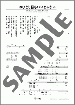 おひとり様もいいじゃない（ひなた みな）のメロディ楽譜のサンプル画像