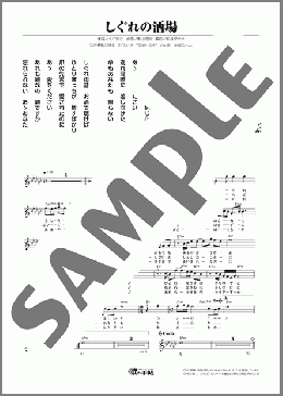 しぐれの酒場（清水 博正）のメロディ楽譜のサンプル画像