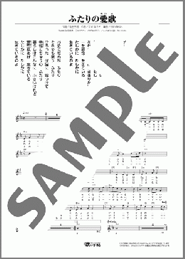 ふたりの愛歌（すが あきら）のメロディ楽譜のサンプル画像